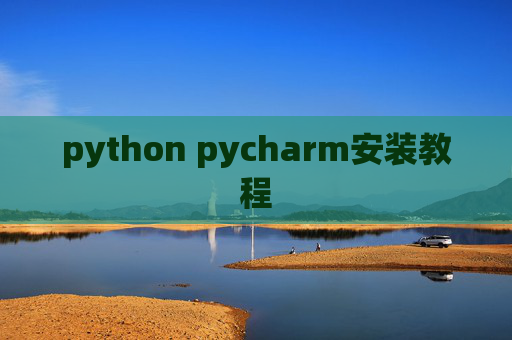 python pycharm安装教程